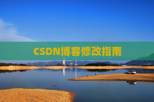 CSDN博客修改指南